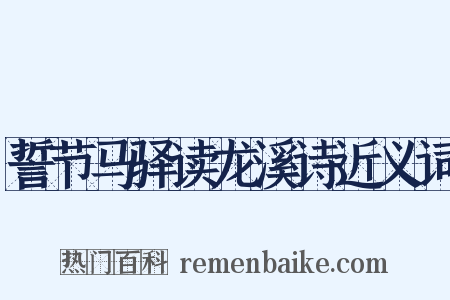 誓节马驿读龙溪诗近义词是什么意思的图片